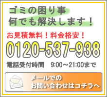ゴミの困り事何でも解決します。