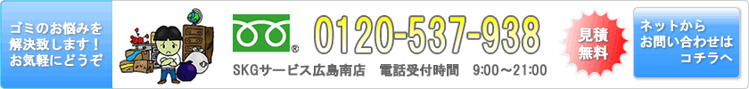 ゴミのお悩みを解決します！お気軽にどうぞ　0120-537-938　見積無料