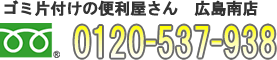 ゴミ片付けの便利屋さん 広島南店 0120-537-938