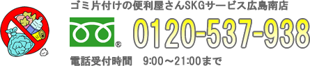 ゴミ片付けの便利屋さんSKGサービス広島南店